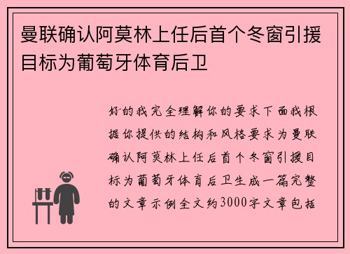 曼联确认阿莫林上任后首个冬窗引援目标为葡萄牙体育后卫