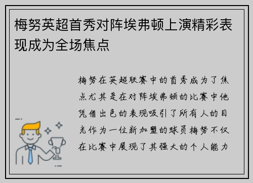 梅努英超首秀对阵埃弗顿上演精彩表现成为全场焦点