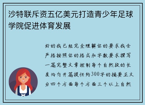沙特联斥资五亿美元打造青少年足球学院促进体育发展