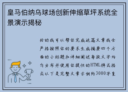皇马伯纳乌球场创新伸缩草坪系统全景演示揭秘