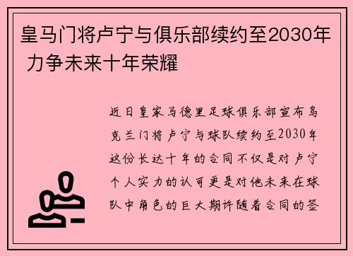 皇马门将卢宁与俱乐部续约至2030年 力争未来十年荣耀