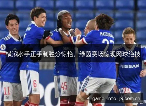 横滨水手正手制胜分惊艳，绿茵赛场惊现网球绝技