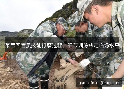 某第四官员技能打磨过程，细节训练决定临场水平