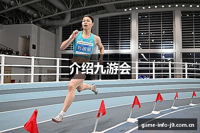 介绍九游会